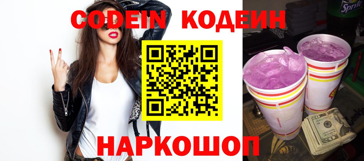 Codein напиток Lean (лин) Черногорск