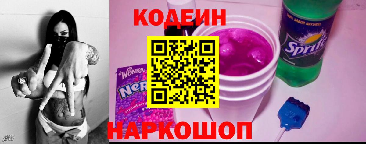 Черногорск  Кодеиновый сироп Lean Purple Drank  Codein Purple Drank  Вход с VPN 